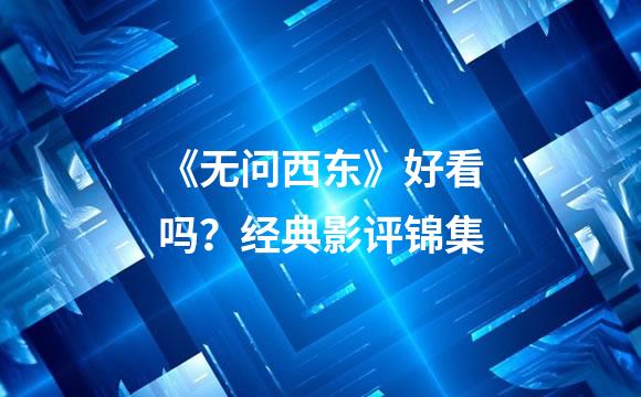《无问西东》好看吗？经典影评锦集
