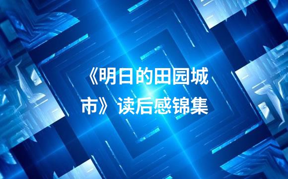 《明日的田园城市》读后感锦集