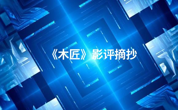 《木匠》影评摘抄