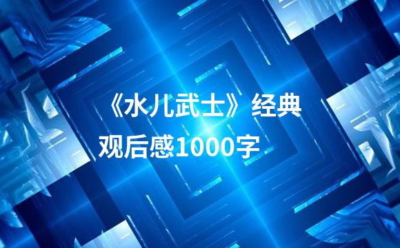 《水儿武士》经典观后感1000字