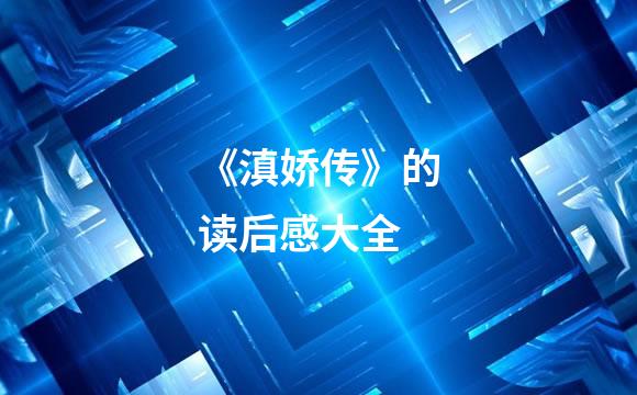 《滇娇传》的读后感大全