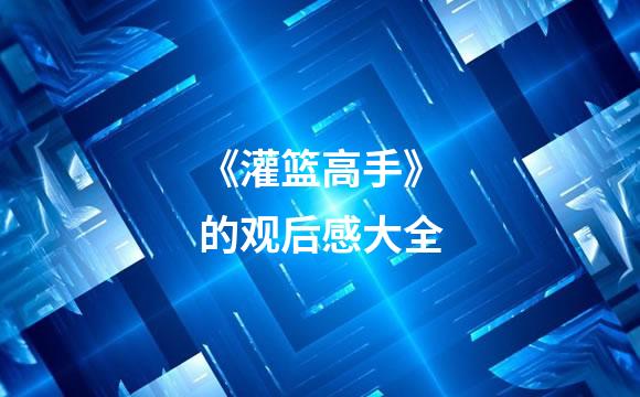 《灌篮高手》的观后感大全