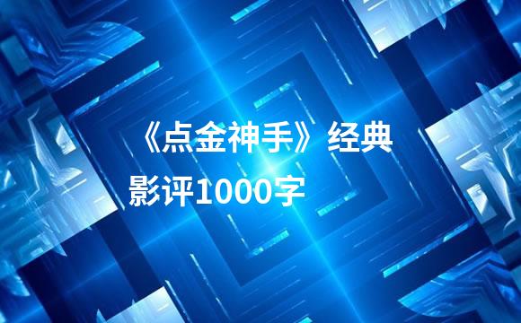 《点金神手》经典影评1000字
