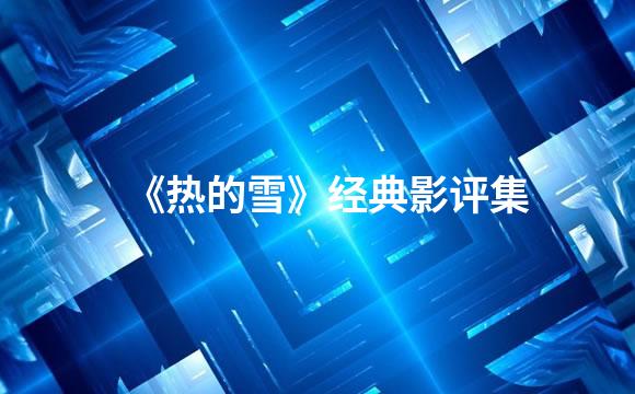 《热的雪》经典影评集