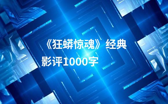 《狂蟒惊魂》经典影评1000字