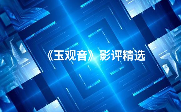 《玉观音》影评精选