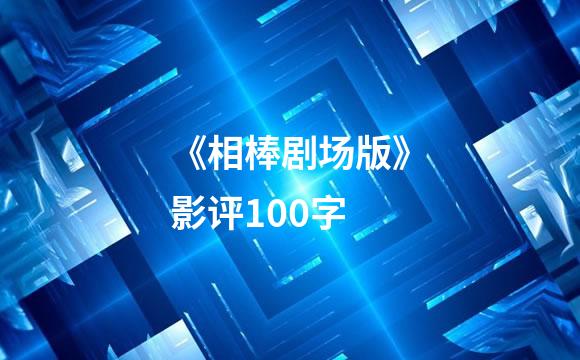 《相棒剧场版》影评100字