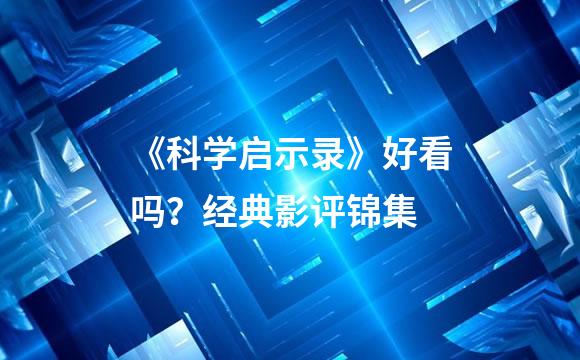 《科学启示录》好看吗？经典影评锦集