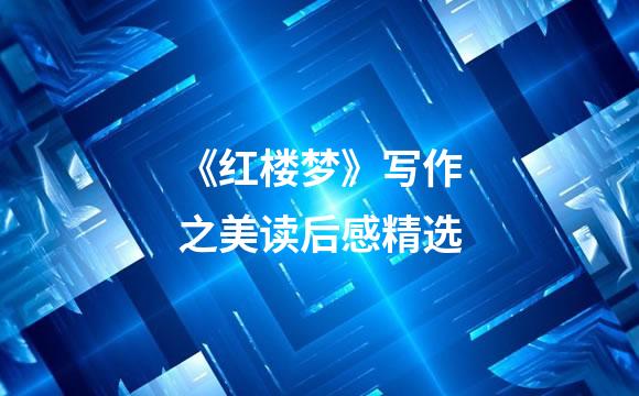 《红楼梦》写作之美读后感精选