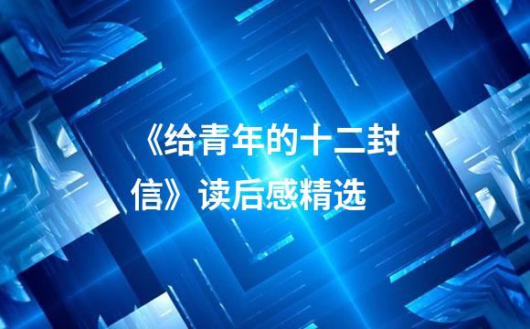 《给青年的十二封信》读后感精选