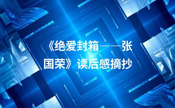 《绝爱封箱――张国荣》读后感摘抄