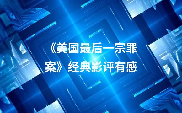 《美国最后一宗罪案》经典影评有感