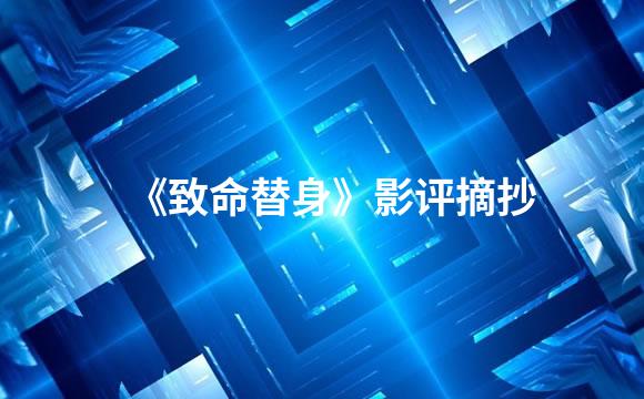 《致命替身》影评摘抄