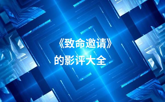 《致命邀请》的影评大全