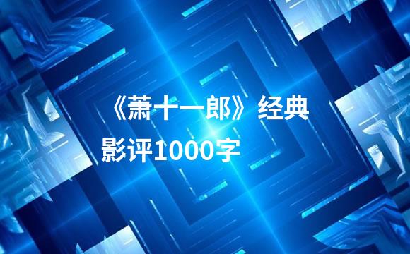 《萧十一郎》经典影评1000字