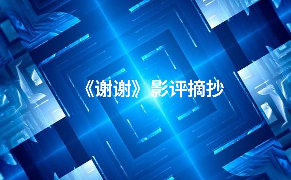 《谢谢》影评摘抄
