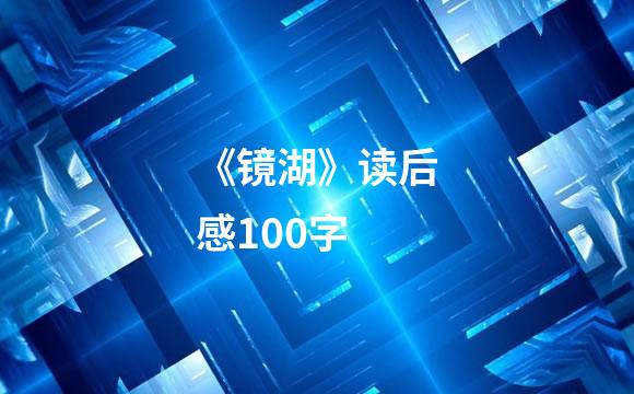 《镜湖》读后感100字