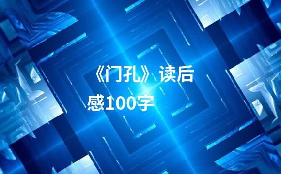 《门孔》读后感100字