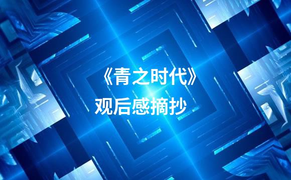 《青之时代》观后感摘抄