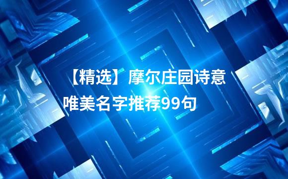 【精选】摩尔庄园诗意唯美名字推荐99句