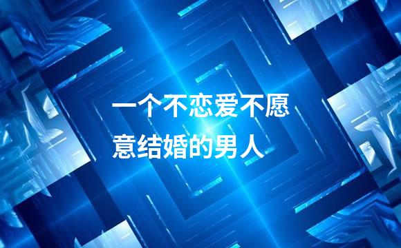一个不恋爱不愿意结婚的男人