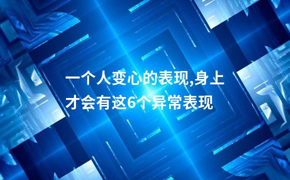 一个人变心的表现,身上才会有这6个异常表现