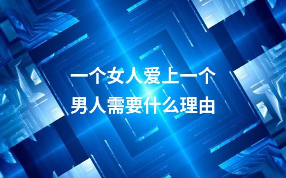 一个女人爱上一个男人需要什么理由