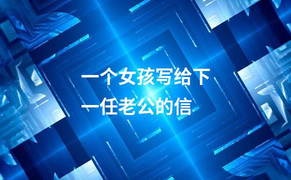 一个女孩写给下一任老公的信