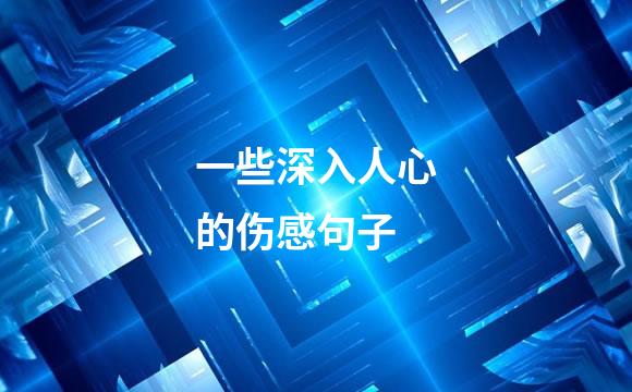 一些深入人心的伤感句子