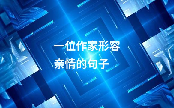 一位作家形容亲情的句子