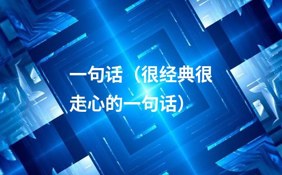 一句话（很经典很走心的一句话）