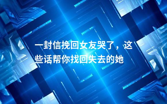 一封信挽回女友哭了，这些话帮你找回失去的她