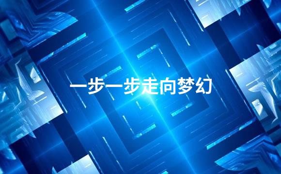 一步一步走向梦幻