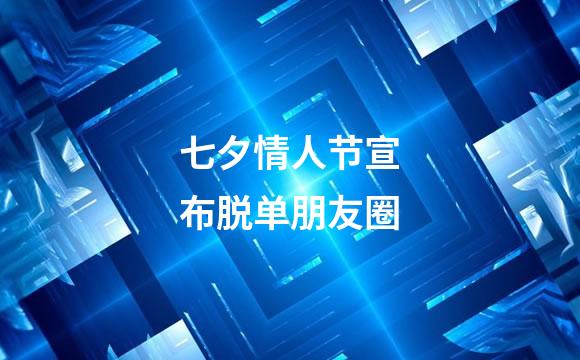 七夕情人节宣布脱单朋友圈