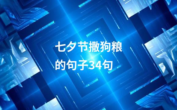 七夕节撒狗粮的句子34句