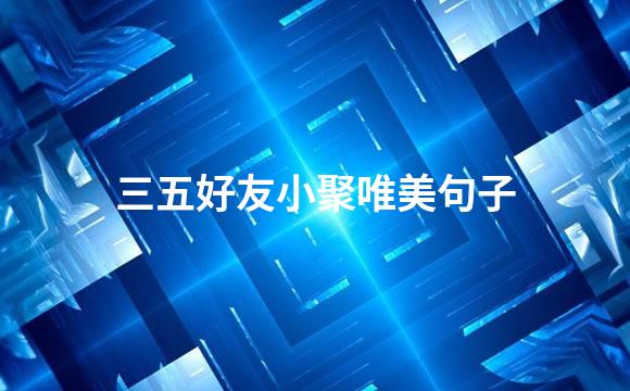 三五好友小聚唯美句子