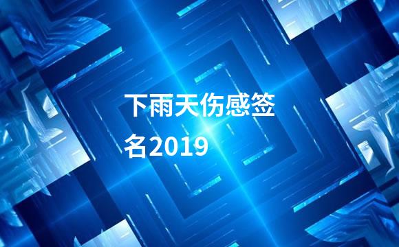下雨天伤感签名2019