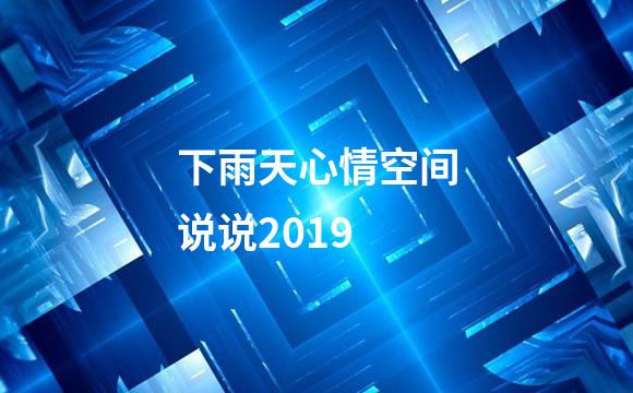 下雨天心情空间说说2019