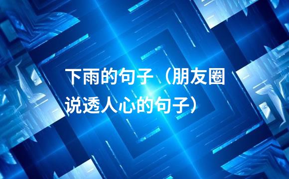 下雨的句子（朋友圈说透人心的句子）