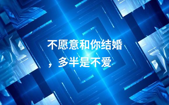 不愿意和你结婚，多半是不爱