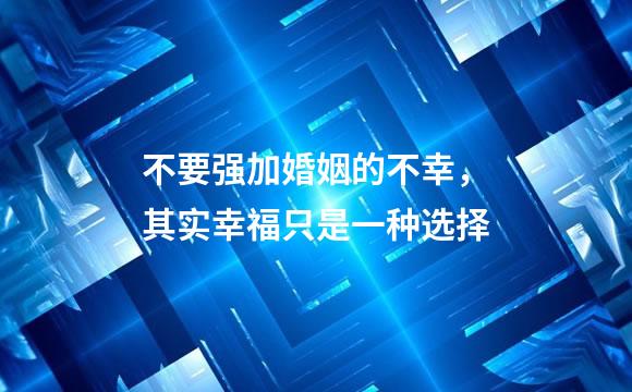 不要强加婚姻的不幸，其实幸福只是一种选择