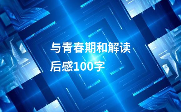 与青春期和解读后感100字