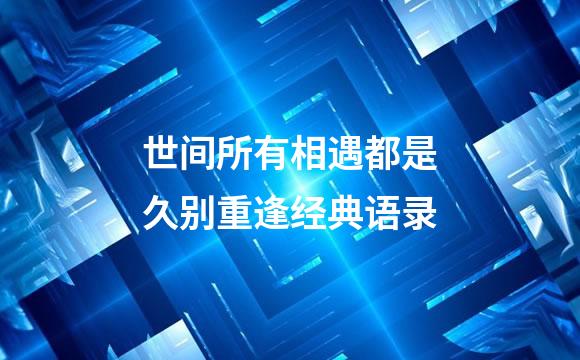 世间所有相遇都是久别重逢经典语录
