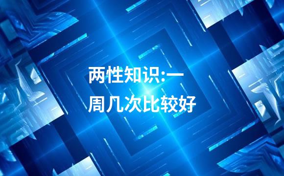 两性知识:一周几次比较好