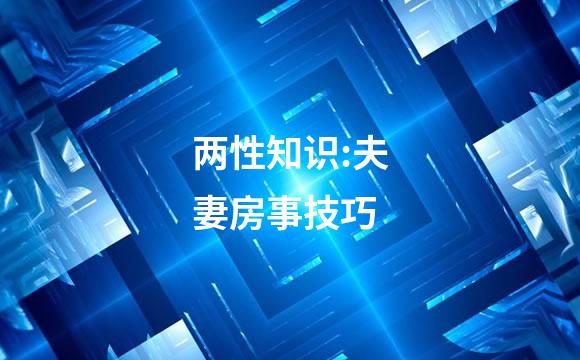 两性知识:夫妻房事技巧