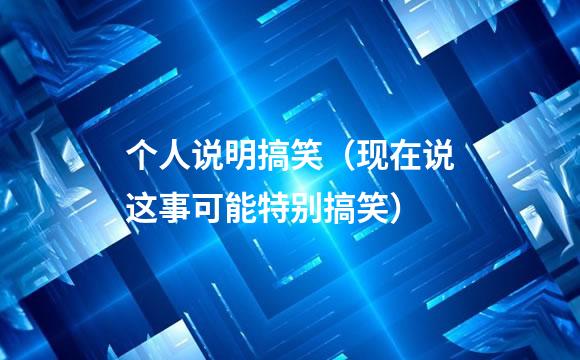 个人说明搞笑（现在说这事可能特别搞笑）