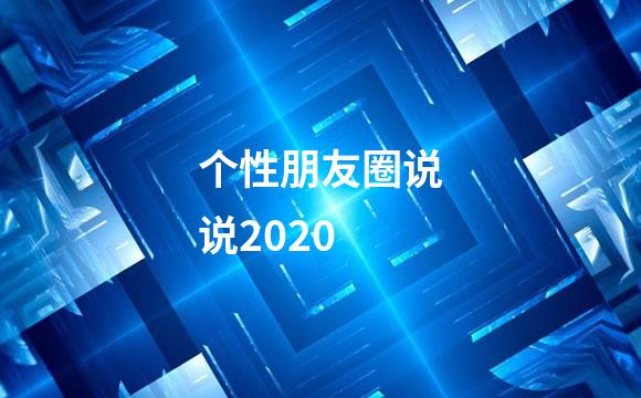 个性朋友圈说说2020