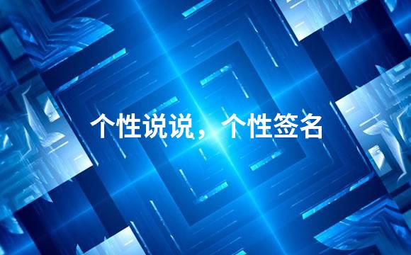 个性说说，个性签名