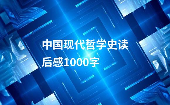 中国现代哲学史读后感1000字