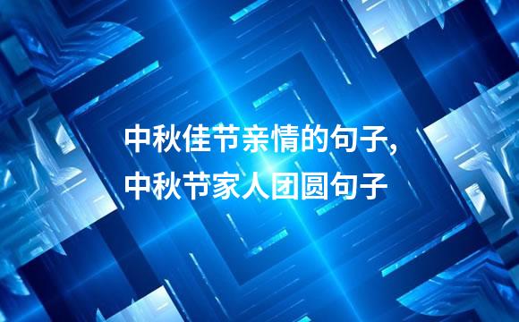 中秋佳节亲情的句子,中秋节家人团圆句子